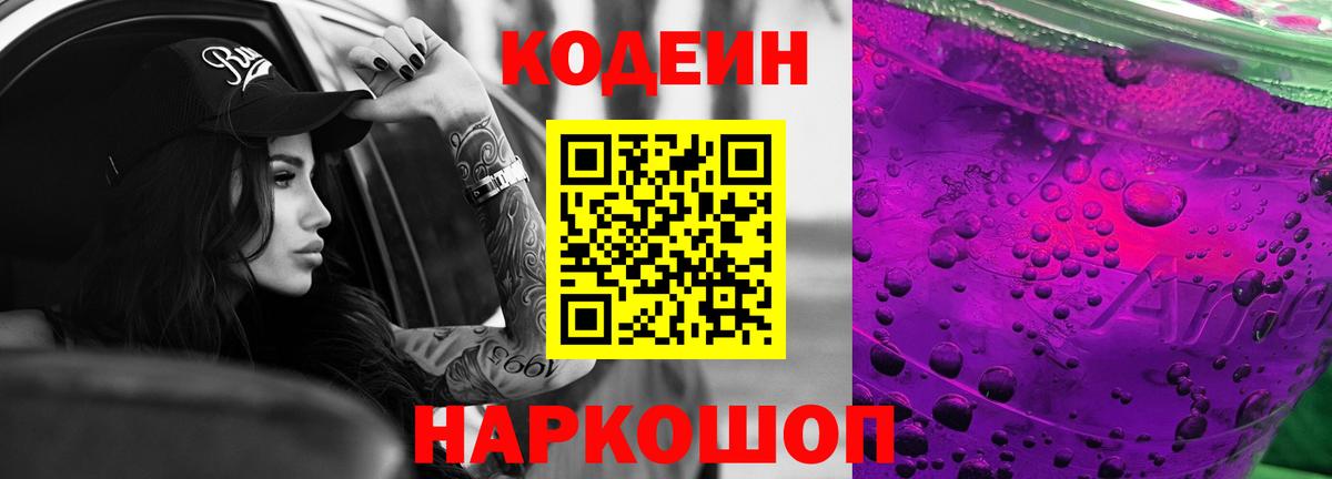 Кодеин напиток Lean (лин) Стерлитамак